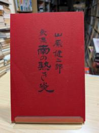 南の熱き炎 : 歌集