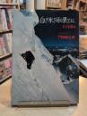 白き氷河の果てに : K2を撮る