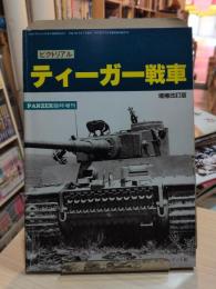 ティーガー戦車 増補改訂版
