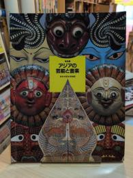 アジアの芸能と音楽 : 特別展