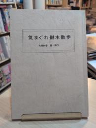 気まぐれ樹木散歩