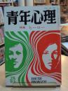 青年心理 1981年9月号