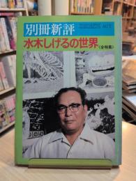 水木しげるの世界 : 全特集