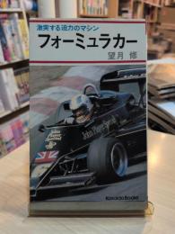フォーミュラカー