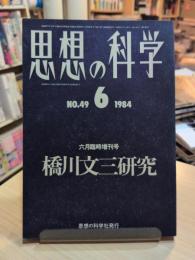 思想の科学　橋川文三研究