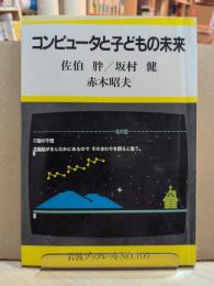 コンピュータと子どもの未来
