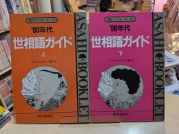 '80年代世相語ガイド