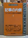 記事の内側 : ニュースがぐっと身近になる情報資料