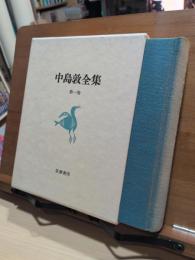 中島敦全集