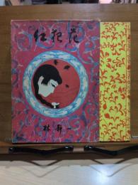 紅犯花