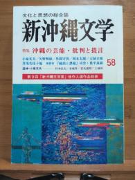 新沖縄文学；特集沖縄の芸能・批判と提言