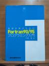 数値計算のためのFortran 90/95プログラミング入門