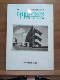 甲陽学院