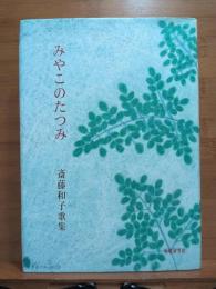 みやこのたつみ : 斎藤和子歌集