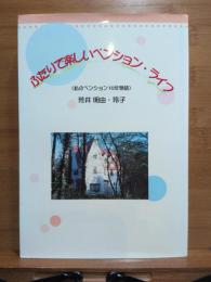 ふたりで楽しいペンション・ライフ : 私のペンション10年物語