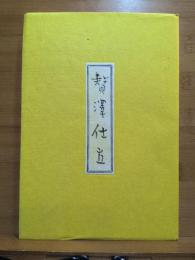 贅澤仕立