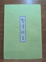 贅澤仕立