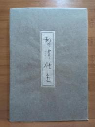 贅澤仕立