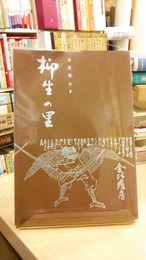 柳生の里　【郷土史研究著書】　