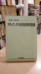 スチュワーデス採用試験問題集　-厳選1000問　<コレクション推奨品>