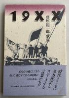 歌集 19XX【献呈署名＋直筆歌入】