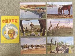 愛馬進軍歌 戦前絵葉書6枚組
