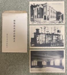 (兵庫)龍野醤油同業組合 新築落成記念絵葉書 3枚組