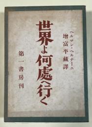 世界よ何処へ行く
