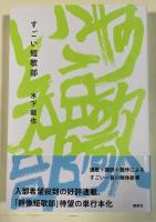 すごい短歌部【署名＋イラスト入】