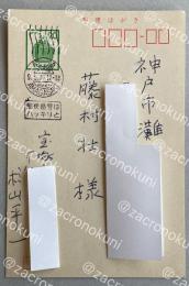 杉山平一 自筆葉書【藤村壮宛】1977年