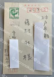 杉山平一 自筆葉書【藤村壮宛】昭和57年