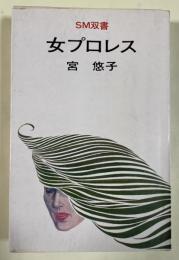 女プロレス (SM叢書)