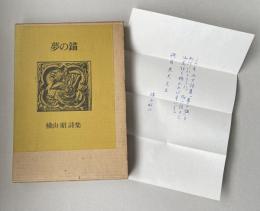 詩集 夢の錨【署名＋磯貝英夫宛献呈書簡1枚付】