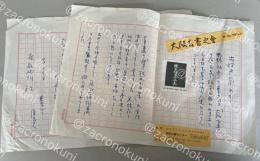 尾上政太郎(尾上蒐文洞)自筆草稿「お江戸だより」林喜代弘宛  ※蒐文洞だより