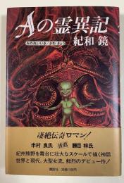 Aの霊異記   ※著者デビュー作