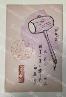 水野以文 葉書(版画印刷?木版?)【佐藤武造宛】昭和38年年賀状