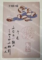 水野以文 葉書(版画印刷？木版？) 【佐藤武造宛】昭和37年年賀状