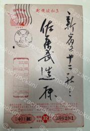 水野以文 葉書(版画印刷？木版？) 【佐藤武造宛】昭和32年年賀状