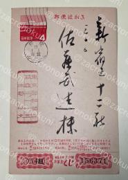 水野以文 葉書(版画印刷？木版？) 【佐藤武造宛】昭和33年年賀状