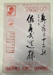 水野以文 葉書(版画印刷？木版？) 【佐藤武造宛】昭和46年年賀状