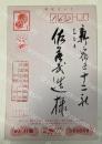 水野以文 葉書(版画印刷？木版？) 【佐藤武造宛】昭和46年年賀状