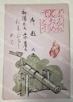 水野以文 葉書(版画印刷？木版？) 【佐藤武造宛】昭和46年年賀状