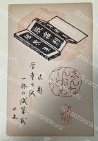 水野以文 葉書(版画印刷？木版？) 【佐藤武造宛】昭和39年年賀状