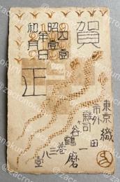 織田一磨 年賀状葉書【稲垣知雄宛】昭和4年