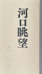詩集 河口眺望【署名入】