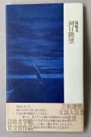 詩集 河口眺望【署名入】