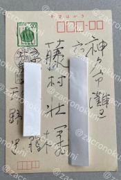 天野忠 自筆葉書【藤村壮宛】1977年
