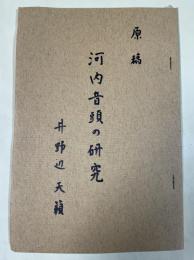 井野辺天籟 自筆草稿「河内音頭の研究」