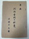 井野辺天籟 自筆草稿「河内音頭の研究」
