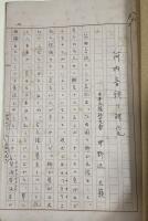 井野辺天籟 自筆草稿「河内音頭の研究」